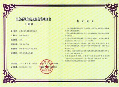 公司荣誉与信息系统集成服务 以卓越实力赢得行业认可