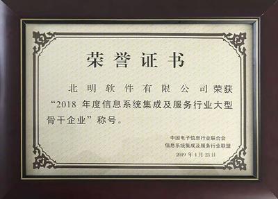 北明软件成功跻身国内信息系统集成及服务领域最高荣誉