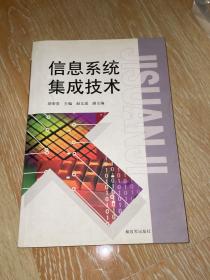 信息系统集成技术与集成服务 从技术架构到服务交付的全景解析