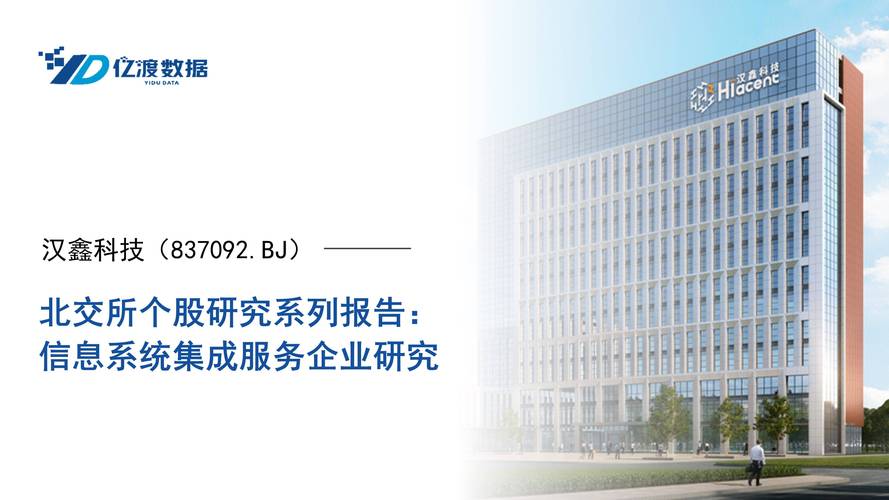 汉鑫科技（837092.BJ） 信息系统集成服务企业研究